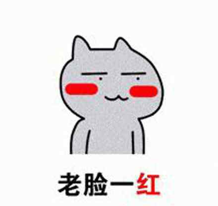 老脸一红表情图片 老脸一红是什么梗