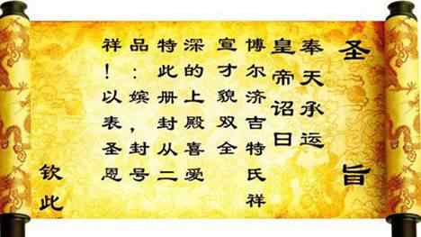 奉天承运皇帝 “奉天承运，皇帝诏曰”是什么意思