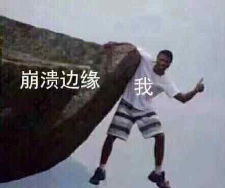 心态崩了图片 心态崩了是什么梗