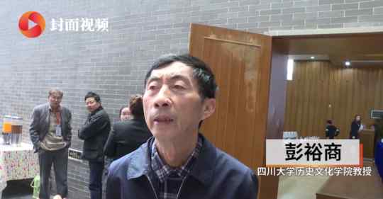 先秦史论坛 先秦史学学者彭裕商：先秦史研究中心将着力传承徐中舒先生治学之