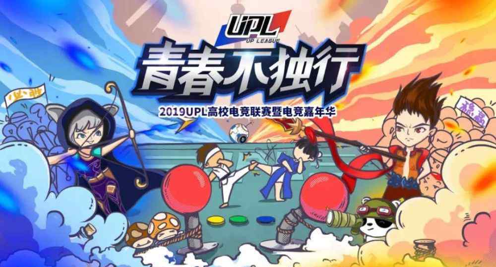 亚美蝶 2019UPL高校电竞联赛冠军将花落谁家呢？
