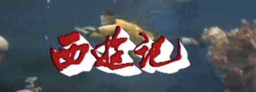 86西游记真假美猴王 86版西游记剧集名称