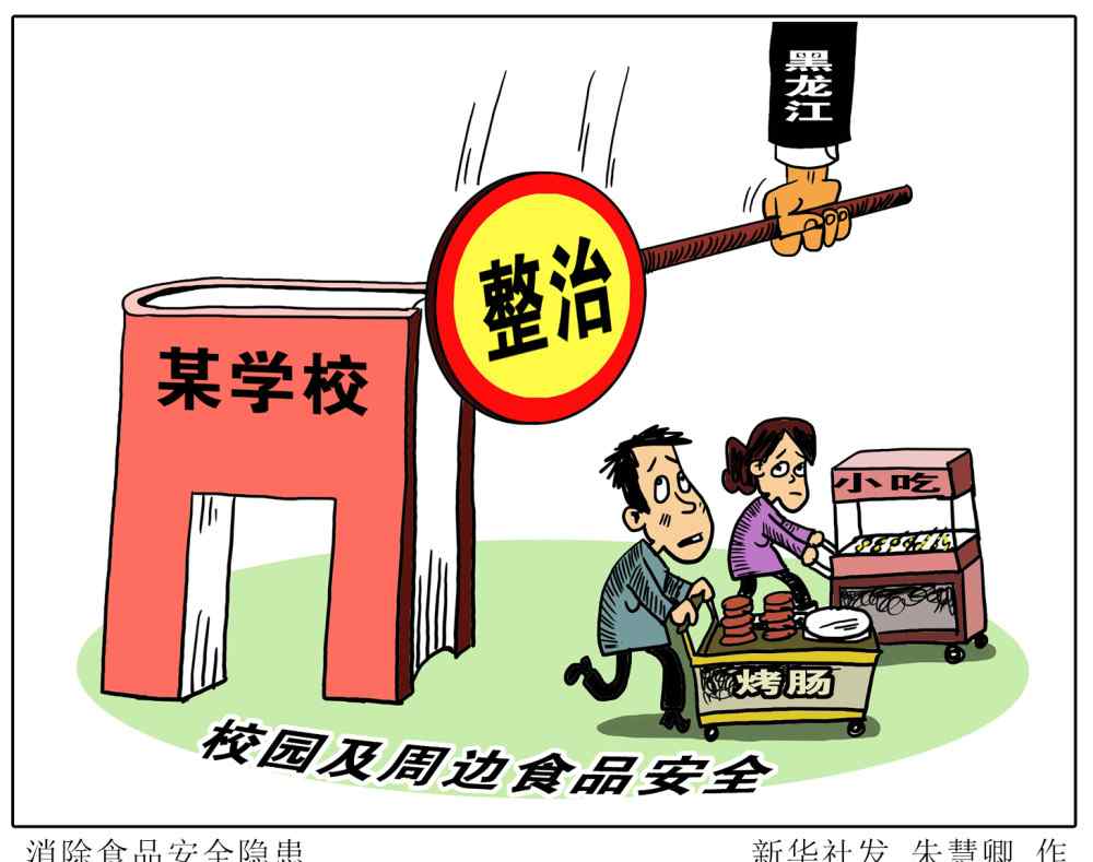 食品安全隐患 消除食品安全隐患