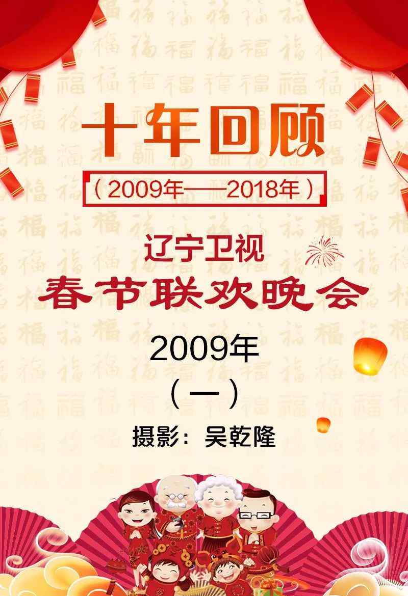 2009春节 十年回顾|2009年辽宁卫视春节联欢晚会文章配图