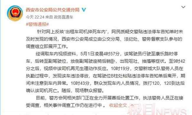 出租车司机车内猝死仍被贴罚单？涉事交警接受调查 过程真相详细揭秘！