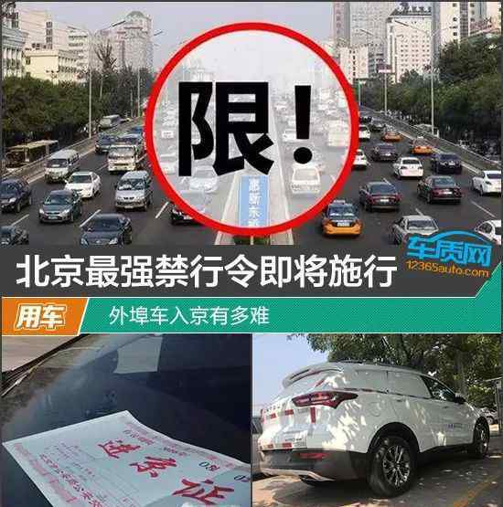 北京禁行 北京最强禁行令即将施行 外埠车入京有多难