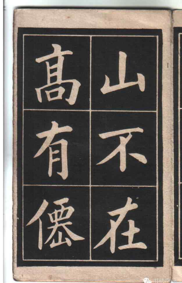 何陋之有 楷书《陋室铭》，何陋之有？