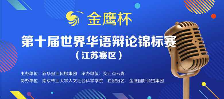 南京邮电大学正方 金鹰杯第十届华辩赛江苏赛区首轮开赛 南京审计大学等13支代表队胜出