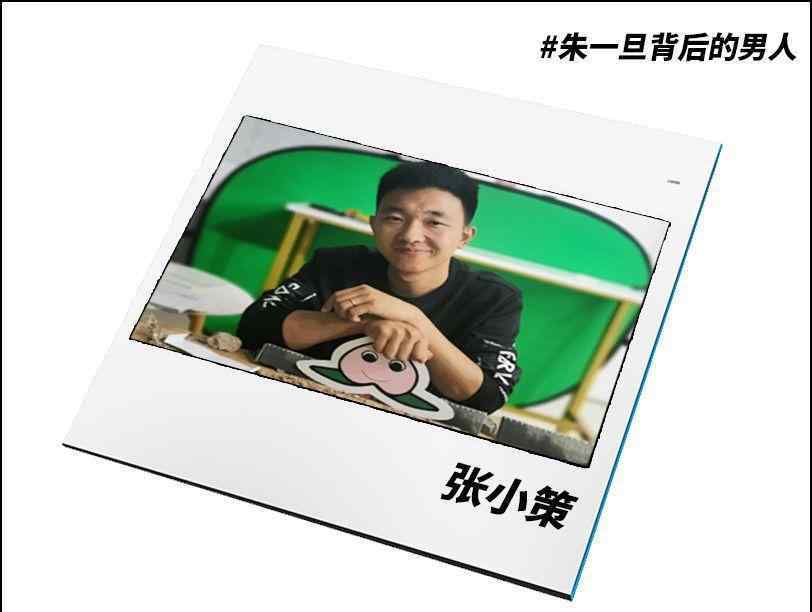 朱一旦 我们和朱一旦团队聊了聊