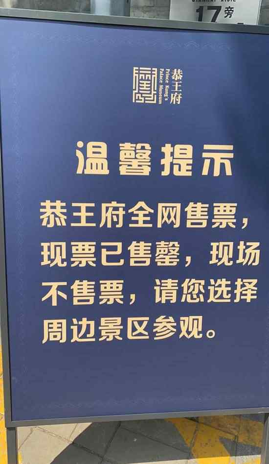 北京恭王府一票难求黄牛剩票炒到150元 具体是什么情况？