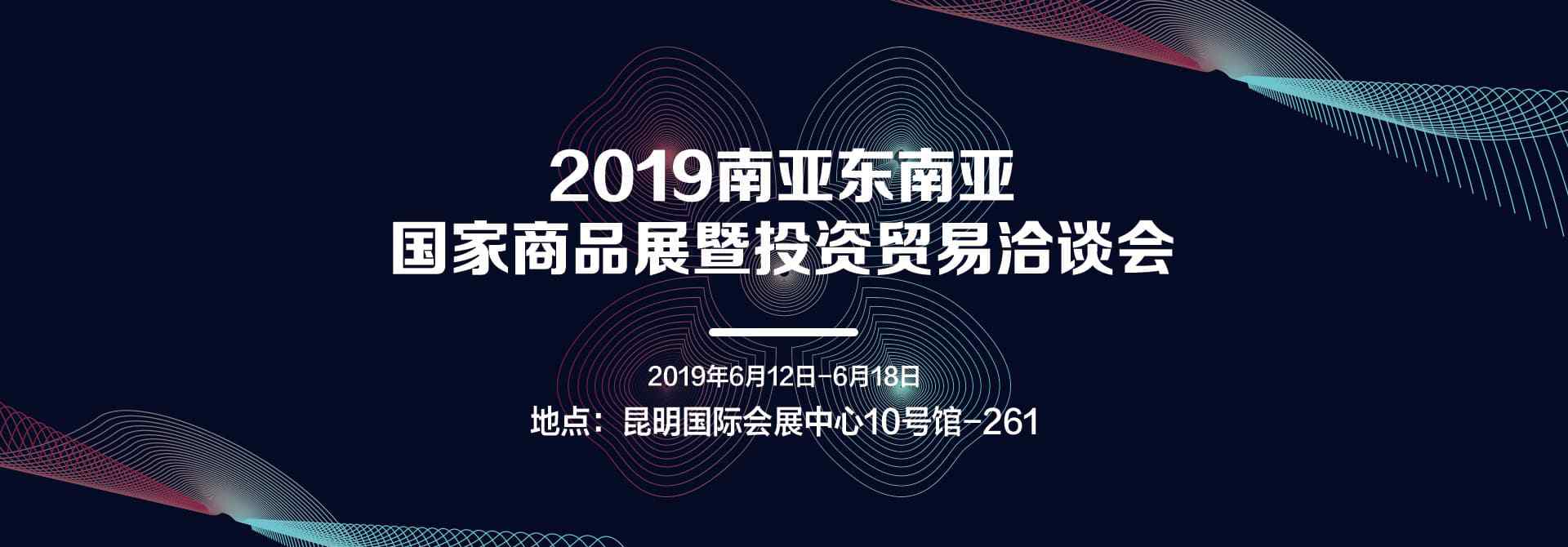 贸易洽谈 2019南亚东南亚国家商品展暨投资贸易洽谈会