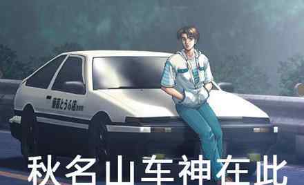 秋名山车神是什么梗 秋名山车神是什么梗