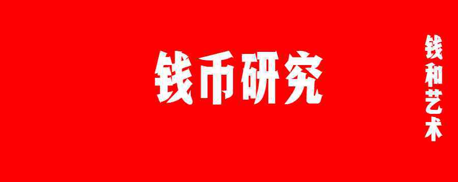 臆造 见过这些臆造银币吗？个个价值不菲！