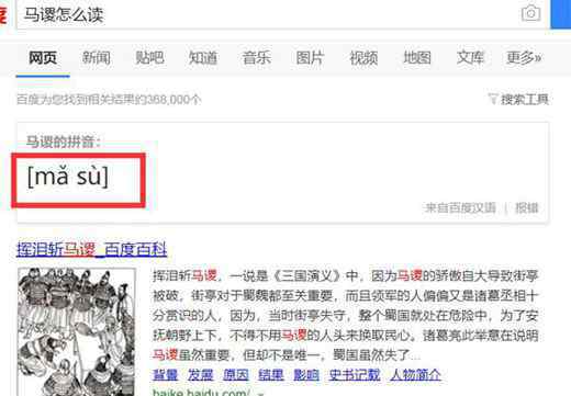 谡怎么读 诸葛亮挥泪斩马谡怎么读音