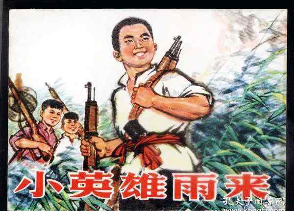 雨来没有死 小英雄雨来