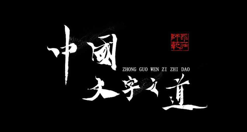 丁亮 丁亮老师《中国文字之道》