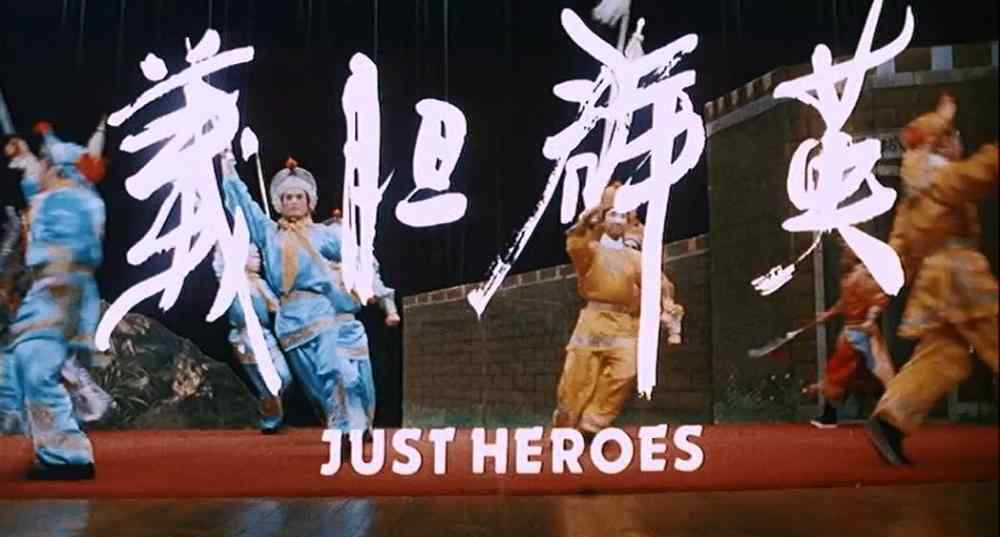 义胆群英 追忆星光，再现经典：经典动作影片推荐《义胆群英》