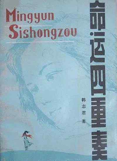 太易资本 韩志君：别让我们的创作太易“速朽”