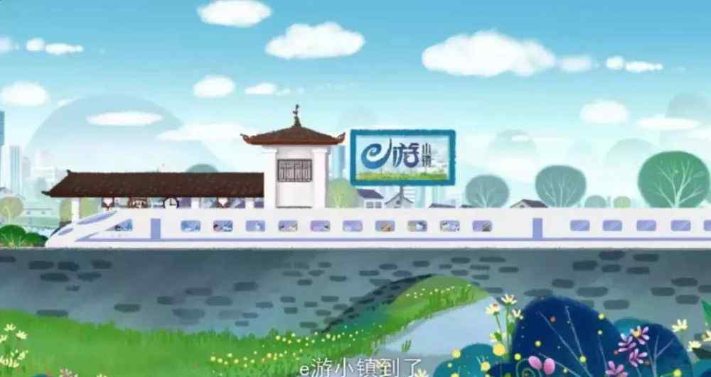 上虞e游小镇 上虞e游小镇首部本土动漫上线啦！