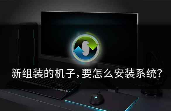 新组装的电脑怎么装系统 新组装的电脑，不会装系统？小白教你详细的安装步骤！
