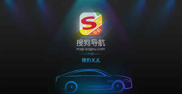 搜狗地图上海 推搜狗智能导航，搜狗地图在车联网领域再下一城？