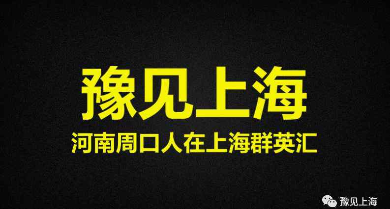 河南群英 河南周口人在上海群英汇欢迎您