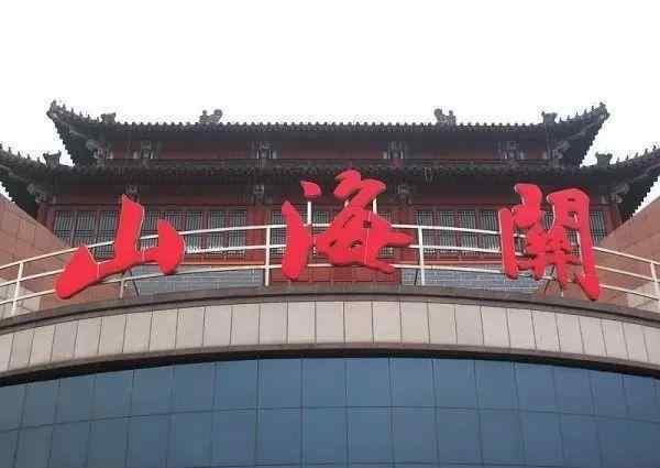 山海关火车站 万里长城第一站：山海关火车站