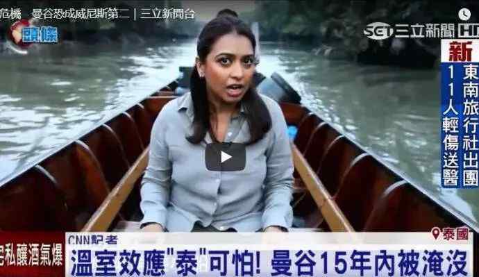 曼谷或被淹没 曼谷或被淹没，考虑迁都！2050年近3亿人面临海平面上升威胁