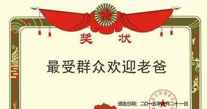 奖状怎么画 父亲节做一张奖状给老爸！！！