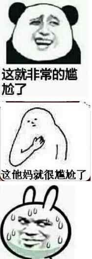 暴走漫画qq表情包 暴漫这就非常尴尬了qq表情包