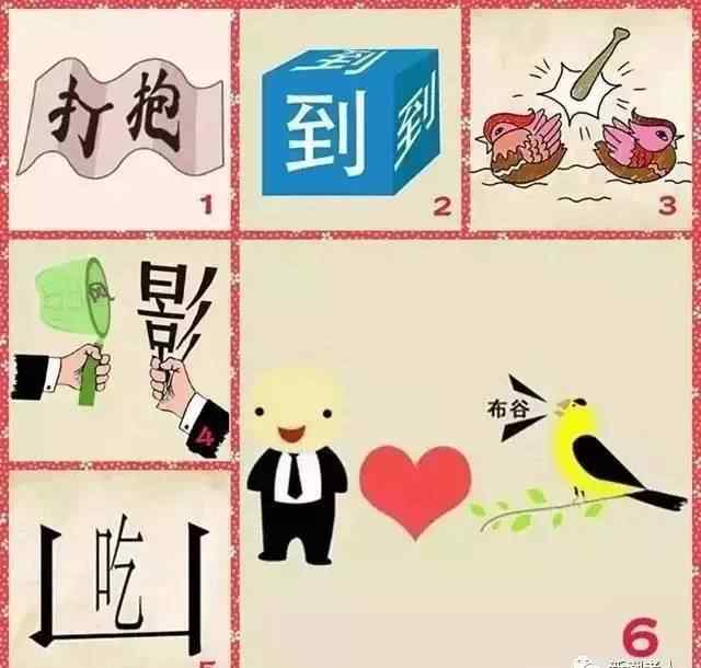 一打一成语 【看图猜谜】一张图猜6个成语！你能全猜对吗？