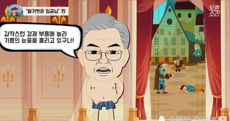 皇帝的新衣漫画 韩国在野党用“皇帝的新衣”动漫讽刺文在寅
