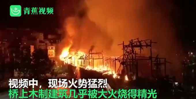 现场画面！贵州锦屏风雨桥失火 烧得只剩框架