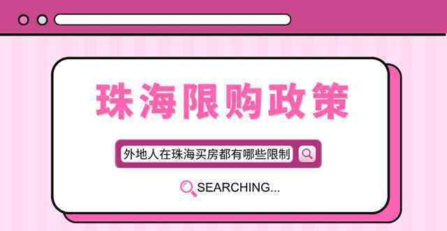 外地人在珠海买房条件 珠海楼市限购政策，外地人在珠海买房有哪些条件？建议收藏