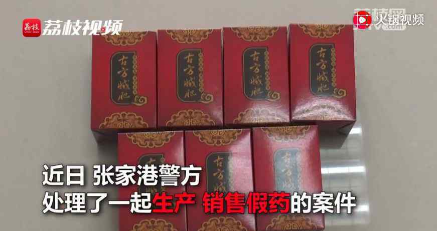 古方减肥胶囊 一天瘦一斤？古方减肥药在朋友圈热卖 警方：假药