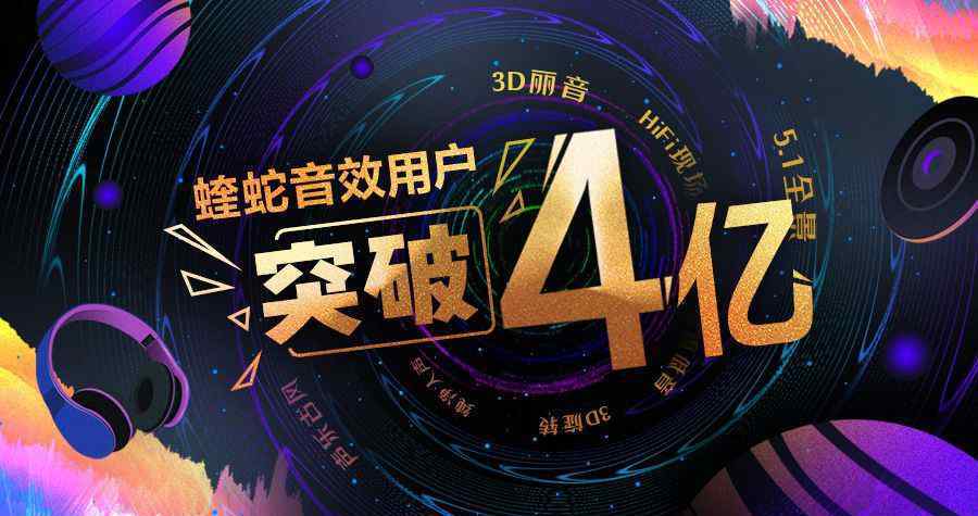 别再用蝰蛇音效了 从小众到大众，蝰蛇音效运营的“冰山一角”