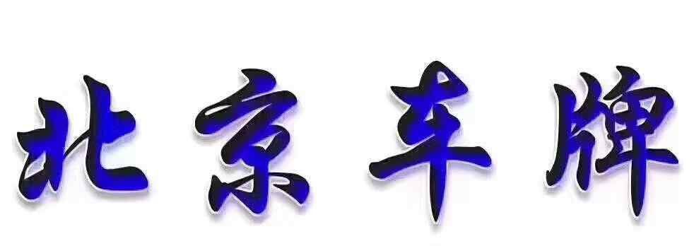 狗子酱头像 揭秘北京某4S店“买车送京牌内幕”