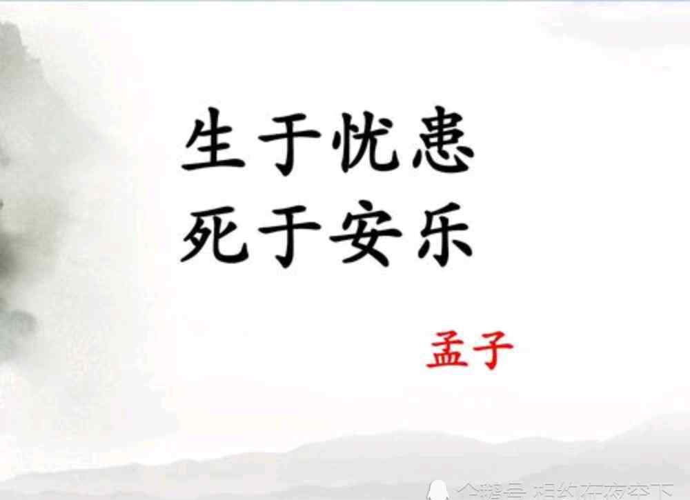 孟子生于忧患 孟子的《生于忧患死于安乐》警醒世人