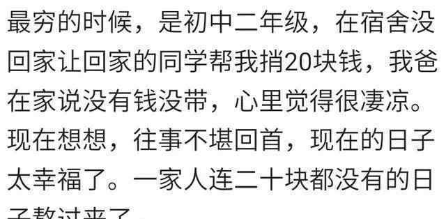 老天我要钱 你最贫穷的时候过得有多落魄？网友：还好现在老天爷开眼了！