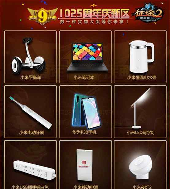 征途2盗神 华为P3O等数千实物奖 《征途2》周年庆新区免费领