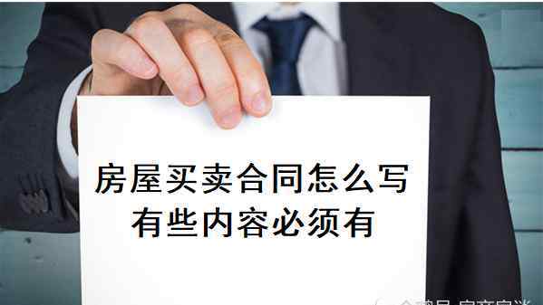 房屋买卖合同怎么写才有效 房屋买卖合同怎么写才能保证双方利益？有哪些需要注意的？