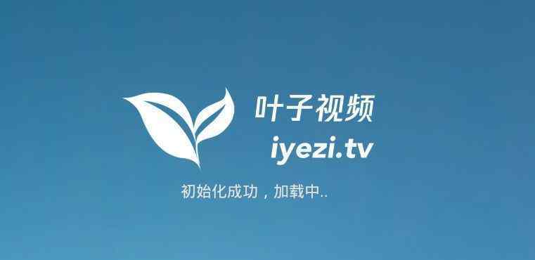 盒子软件 一款好用的电视盒子软件——叶子TV，40000片源等你来看
