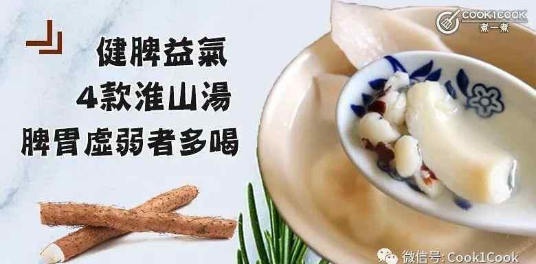 淮山汤 4款淮山汤，脾胃虚弱者的救星~