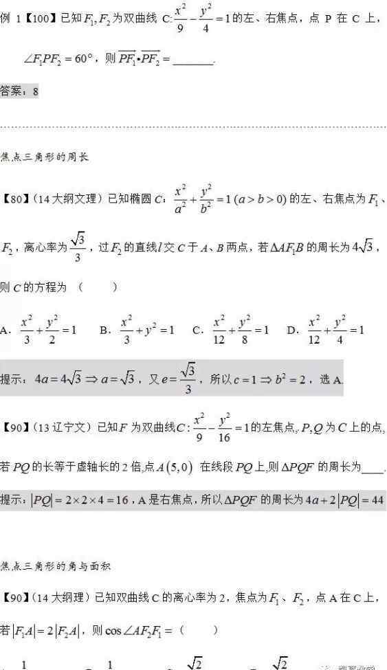 椭圆焦点三角形面积公式 数学：椭圆双曲线的焦点三角形