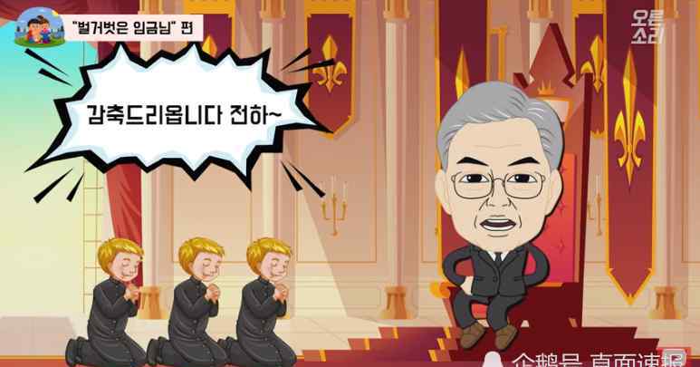 皇帝的新衣漫画 韩国在野党用“皇帝的新衣”动漫讽刺文在寅