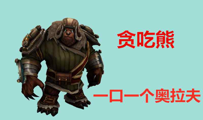 贪吃熊 还有3天，云顶之弈就要迎来“贪吃熊”版本了，你们准备好了吗？