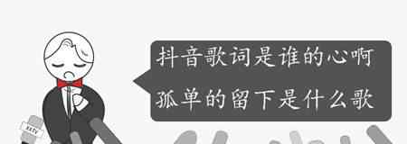 是谁的心啊 抖音歌词是谁的心啊孤单的留下是什么歌