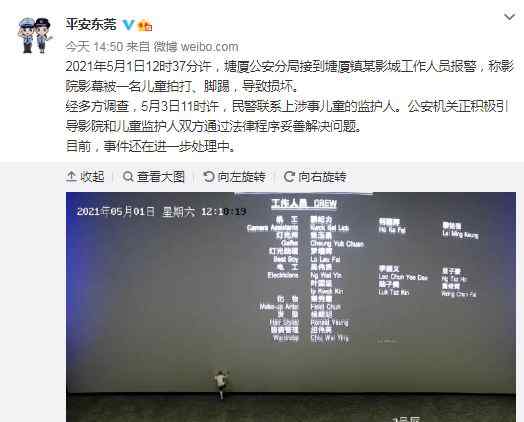 “熊孩子”踢银幕被索赔18万？警方通报：已联系上涉事儿童监护人