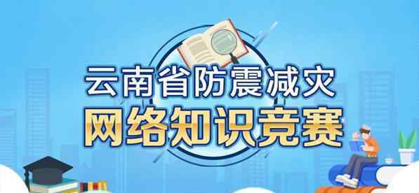 云南防震减灾网 答题赢奖金 快来参与云南省防震减灾网络知识竞赛