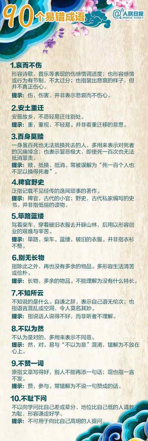 ran成语 人民日报“圈”出来的90个容易误用的成语，考生必看